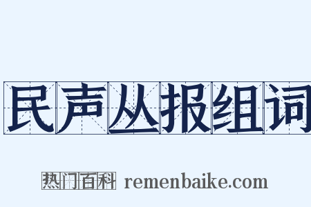 民声丛报组词是什么意思的图片